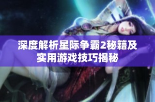 深度解析星际争霸2秘籍及实用游戏技巧揭秘