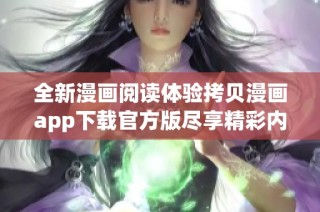 全新漫画阅读体验拷贝漫画app下载官方版尽享精彩内容