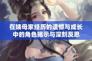 在姨母家经历的遗憾与成长中的角色揭示与深刻反思