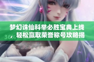 梦幻诛仙科举必胜宝典上线，轻松赢取荣誉称号攻略揭秘