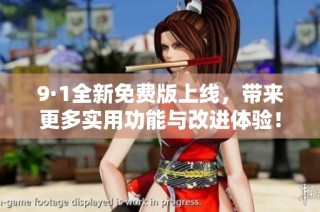 9·1全新免费版上线，带来更多实用功能与改进体验！