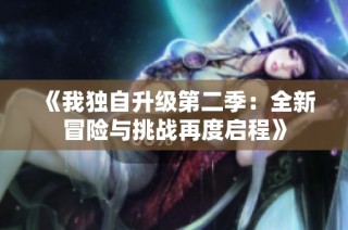 《我独自升级第二季：全新冒险与挑战再度启程》