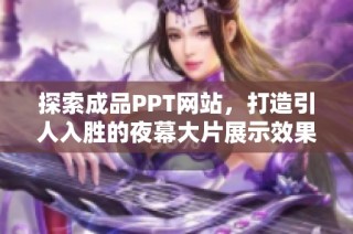 探索成品PPT网站，打造引人入胜的夜幕大片展示效果
