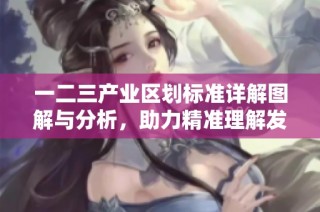 一二三产业区划标准详解图解与分析，助力精准理解发展结构