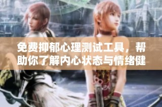免费抑郁心理测试工具，帮助你了解内心状态与情绪健康