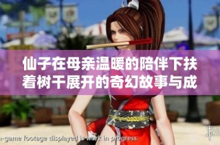 仙子在母亲温暖的陪伴下扶着树干展开的奇幻故事与成长旅程