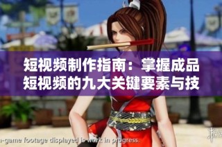 短视频制作指南：掌握成品短视频的九大关键要素与技巧