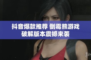 抖音爆款推荐 倒霉熊游戏破解版本震撼来袭