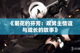 《菊花的芬芳：双男主情谊与成长的故事》