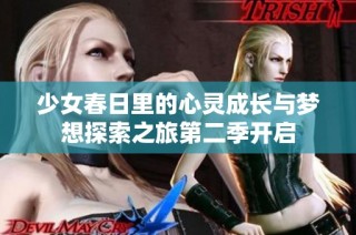 少女春日里的心灵成长与梦想探索之旅第二季开启
