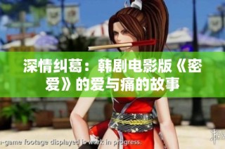 深情纠葛：韩剧电影版《密爱》的爱与痛的故事