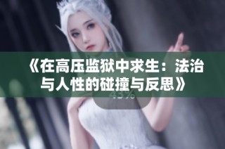《在高压监狱中求生：法治与人性的碰撞与反思》