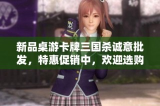 新品桌游卡牌三国杀诚意批发，特惠促销中，欢迎选购优质货源