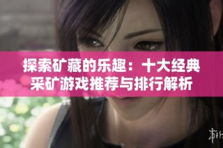 探索矿藏的乐趣：十大经典采矿游戏推荐与排行解析