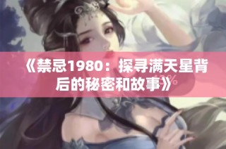 《禁忌1980：探寻满天星背后的秘密和故事》