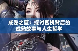 成熟之夏：探讨蜜桃背后的成熟故事与人生哲学