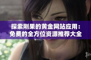 探索刚果的黄金网站应用：免费的全方位资源推荐大全