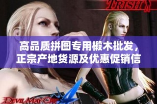 高品质拼图专用椴木批发，正宗产地货源及优惠促销信息全解析