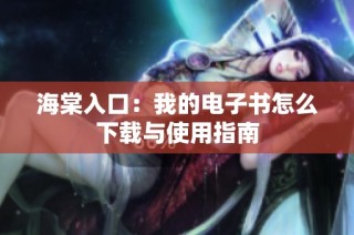 海棠入口：我的电子书怎么下载与使用指南