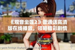 《观音坐莲2》普通话高清版在线播放，领略精彩剧情与精美画面