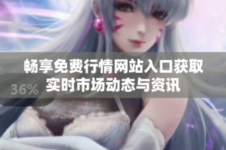 畅享免费行情网站入口获取实时市场动态与资讯