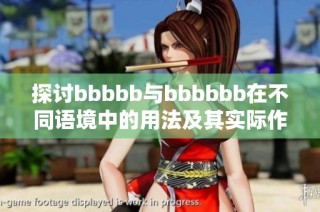 探讨bbbbb与bbbbbb在不同语境中的用法及其实际作用分析