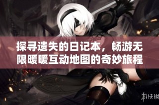 探寻遗失的日记本，畅游无限暖暖互动地图的奇妙旅程
