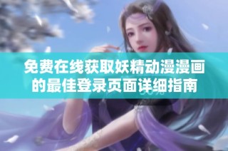 免费在线获取妖精动漫漫画的最佳登录页面详细指南