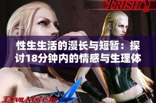 性生生活的漫长与短暂：探讨18分钟内的情感与生理体验