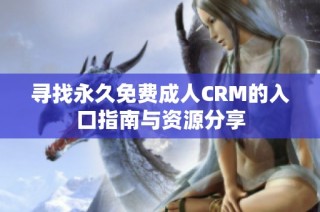 寻找永久免费成人CRM的入口指南与资源分享