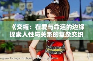 《交缠：在爱与命运的边缘探索人性与关系的复杂交织》