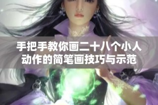 手把手教你画二十八个小人动作的简笔画技巧与示范