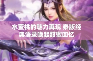 水蜜桃的魅力再现 泰版经典语录唤起甜蜜回忆