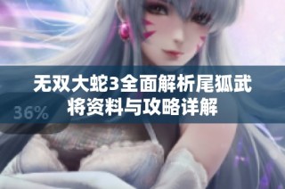 无双大蛇3全面解析尾狐武将资料与攻略详解
