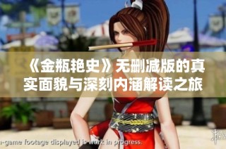 《金瓶艳史》无删减版的真实面貌与深刻内涵解读之旅