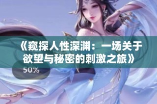 《窥探人性深渊：一场关于欲望与秘密的刺激之旅》