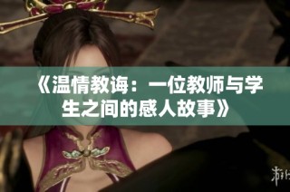 《温情教诲：一位教师与学生之间的感人故事》