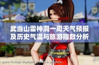 武当山雷神洞一周天气预报及历史气温与旅游指数分析