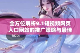 全方位解析9.1短视频网页入口网站的推广策略与最佳实践