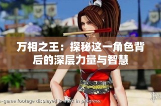 万相之王：探秘这一角色背后的深层力量与智慧