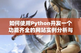 如何使用Python开发一个功能齐全的网站实例分析与教程