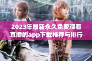 2023年最新永久免费观看直播的app下载推荐与排行分享