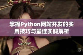 掌握Python网站开发的实用技巧与最佳实践解析