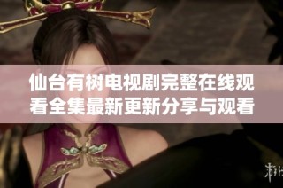 仙台有树电视剧完整在线观看全集最新更新分享与观看指南