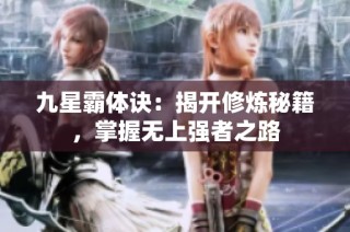 九星霸体诀：揭开修炼秘籍，掌握无上强者之路