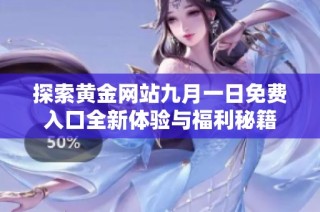 探索黄金网站九月一日免费入口全新体验与福利秘籍