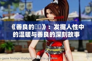 《善良的妺妺》：发掘人性中的温暖与善良的深刻故事