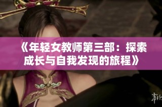 《年轻女教师第三部：探索成长与自我发现的旅程》