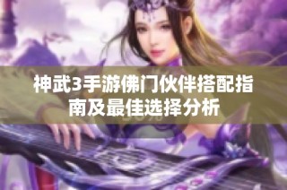 神武3手游佛门伙伴搭配指南及最佳选择分析