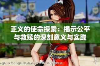 正义的使命探索：揭示公平与救赎的深刻意义与实践